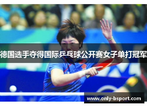 德国选手夺得国际乒乓球公开赛女子单打冠军